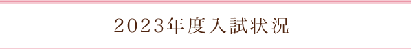 2023年度入試状況