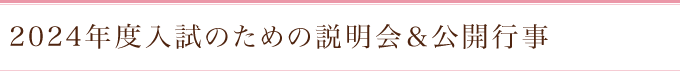 2024年度入試のための説明会＆公開行事