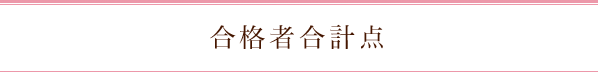 合格者合計点