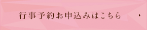 行事予約お申込みはこちら