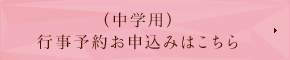 行事予約お申込みはこちら