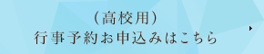 行事予約お申込みはこちら