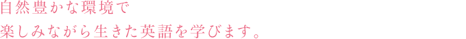 中学課程では、この先の学びを助ける理解のベース＝「基礎力」をしっかり身につけます。