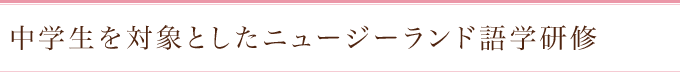 中学生を対象としたニュージランド語学研修