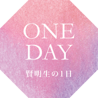 ONE DAY 賢明生の1日