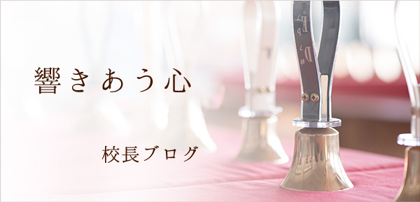 光あれ　日々の所感　校長ブログ